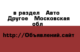  в раздел : Авто » Другое . Московская обл.